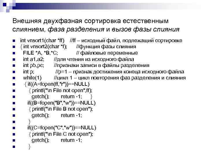 Внешняя двухфазная сортировка естественным слиянием, фаза разделения и вызов фазы слияния n n n