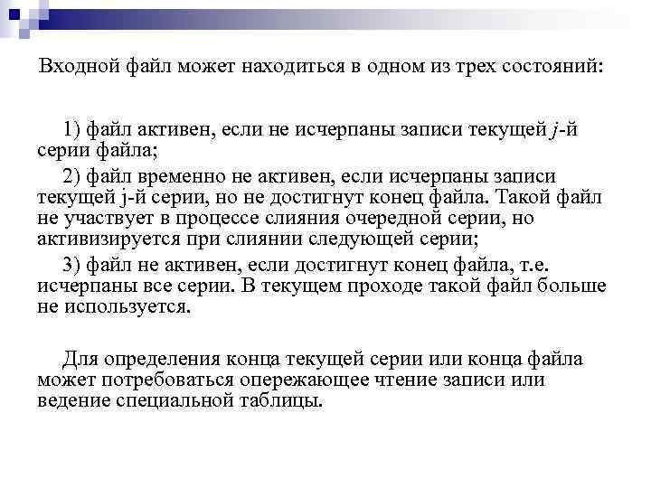 Входной файл может находиться в одном из трех состояний: 1) файл активен, если не