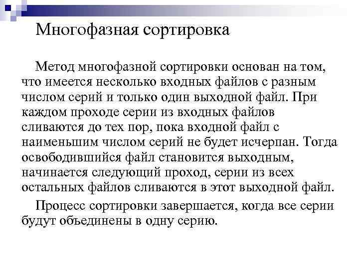 Многофазная сортировка Метод многофазной сортировки основан на том, что имеется несколько входных файлов с