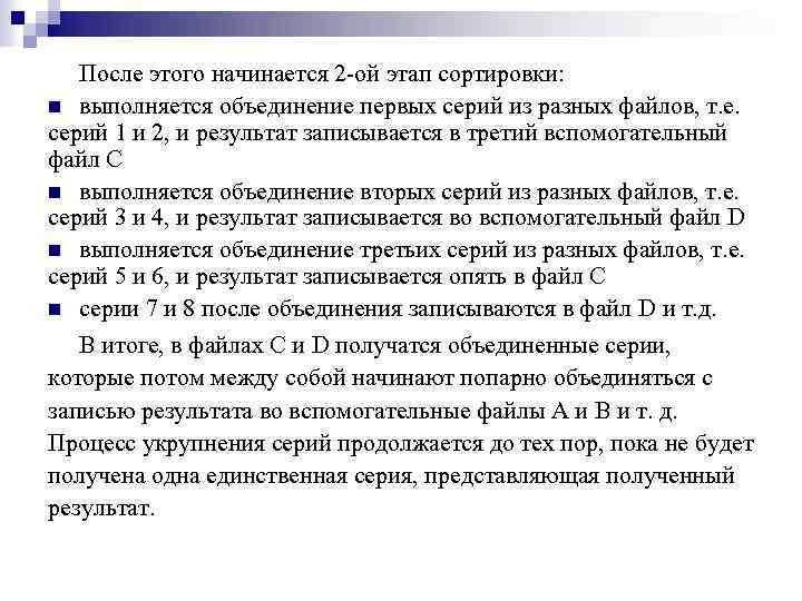 После этого начинается 2 ой этап сортировки: n выполняется объединение первых серий из разных