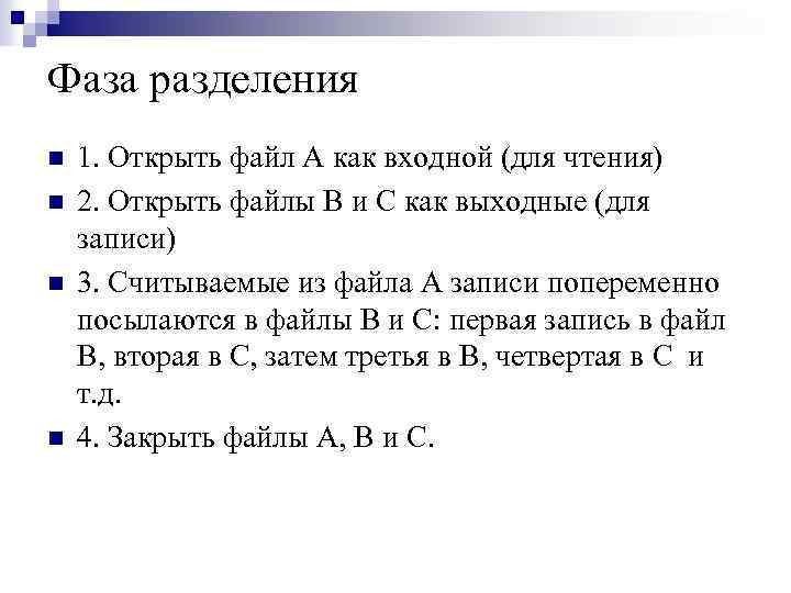 Фаза разделения n n 1. Открыть файл А как входной (для чтения) 2. Открыть