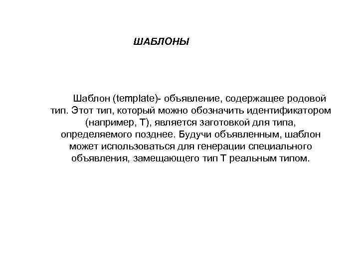 ШАБЛОНЫ Шаблон (template)- объявление, содержащее родовой тип. Этот тип, который можно обозначить идентификатором (например,