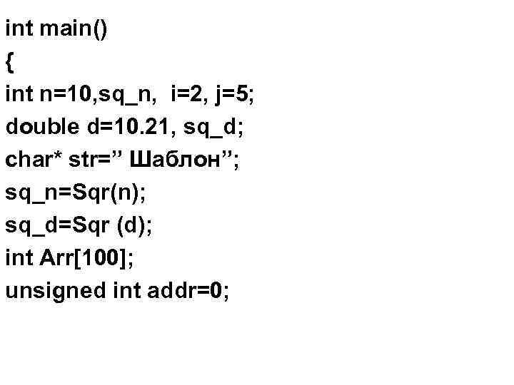 int main() { int n=10, sq_n, i=2, j=5; double d=10. 21, sq_d; char* str=”