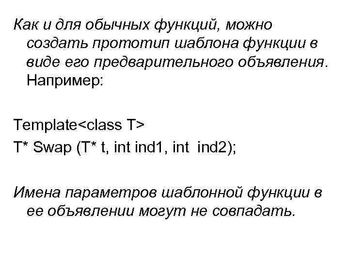Как и для обычных функций, можно создать прототип шаблона функции в виде его предварительного