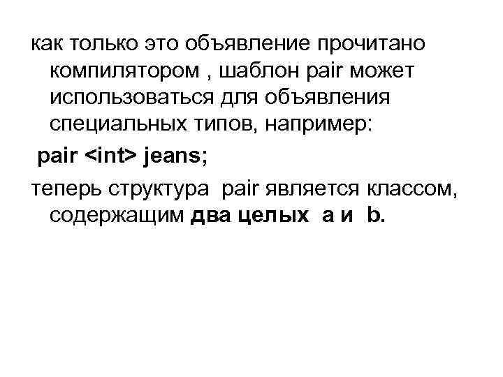 как только это объявление прочитано компилятором , шаблон pair может использоваться для объявления специальных