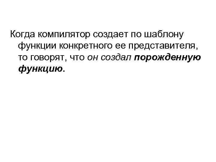 Когда компилятор создает по шаблону функции конкретного ее представителя, то говорят, что он создал