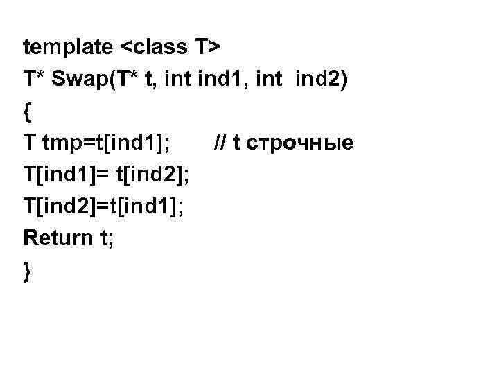 template <class T> T* Swap(T* t, int ind 1, int ind 2) { T