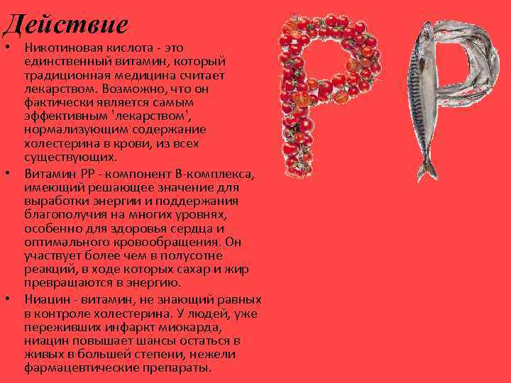 Действие • Никотиновая кислота - это единственный витамин, который традиционная медицина считает лекарством. Возможно,