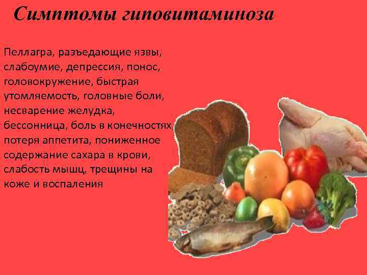 Симптомы гиповитаминоза Пеллагра, разъедающие язвы, слабоумие, депрессия, понос, головокружение, быстрая утомляемость, головные боли, несварение