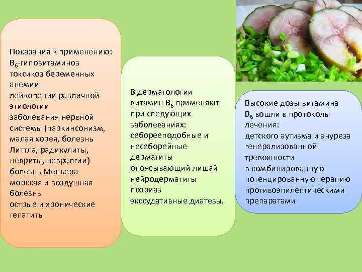 Показания к применению: В 6 -гиповитаминоз токсикоз беременных анемии лейкопении различной этиологии заболевания нервной