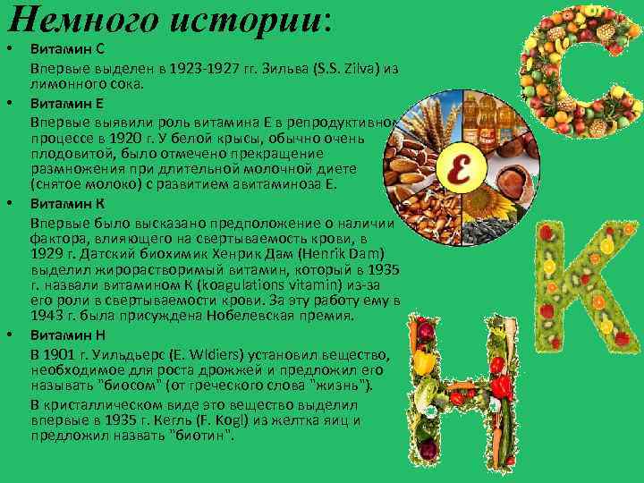 Немного истории: • • Витамин С Впервые выделен в 1923 -1927 гг. Зильва (S.