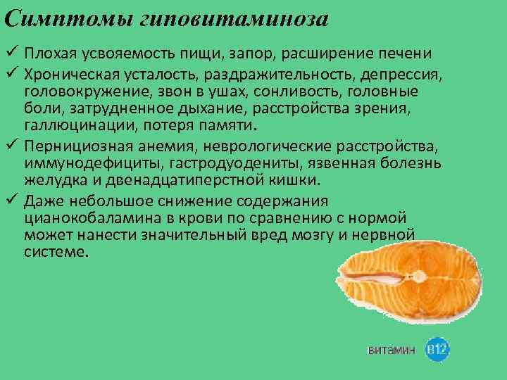 Симптомы гиповитаминоза ü Плохая усвояемость пищи, запор, расширение печени ü Хроническая усталость, раздражительность, депрессия,