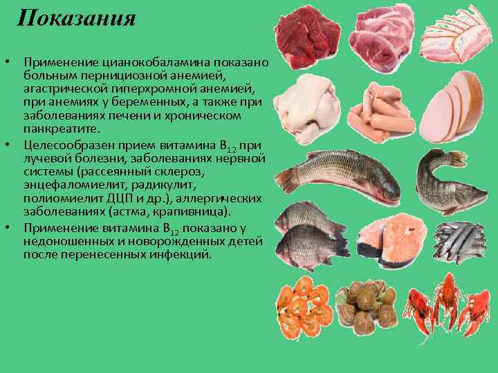 Показания • Применение цианокобаламина показано больным пернициозной анемией, агастрической гиперхромной анемией, при анемиях у
