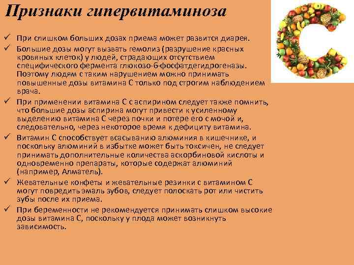 Признаки гипервитаминоза ü При слишком больших дозах приема может развится диарея. ü Большие дозы