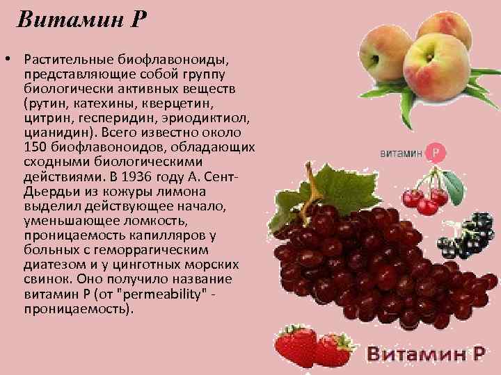 Роль витамина р. Витамин р содержится. Витамин p биофлавоноиды.