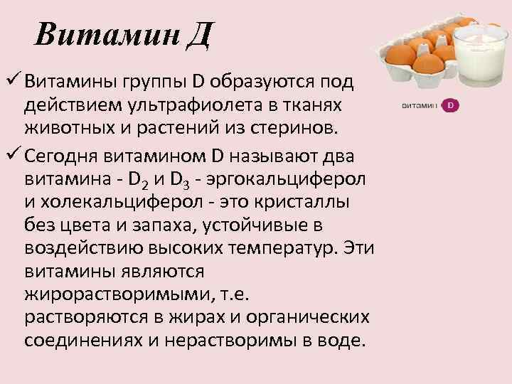 Витамин Д ü Витамины группы D образуются под действием ультрафиолета в тканях животных и