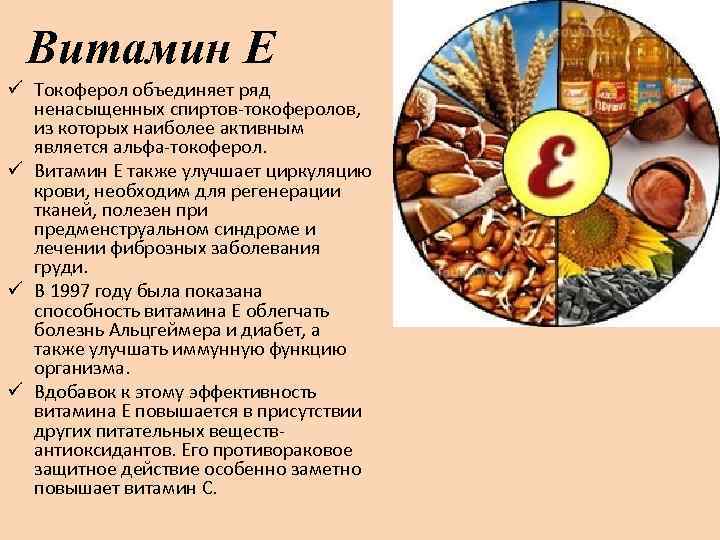 Токоферол в каких продуктах. Витамин е токоферол. Витамин e (токоферол). Витамины а + е. Витамин е токоферол содержится.