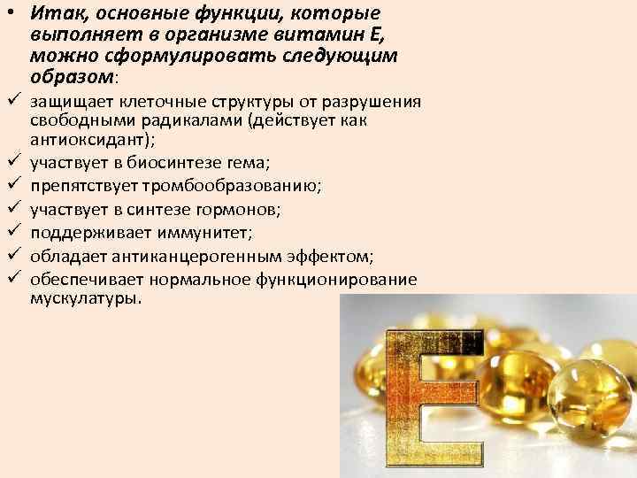  • Итак, основные функции, которые выполняет в организме витамин Е, можно сформулировать следующим