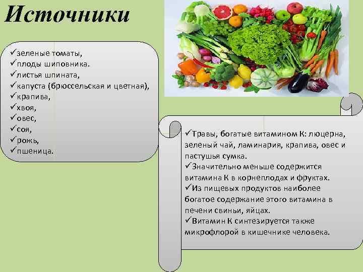 Источники üзеленые томаты, üплоды шиповника. üлистья шпината, üкапуста (брюссельская и цветная), üкрапива, üхвоя, üовес,