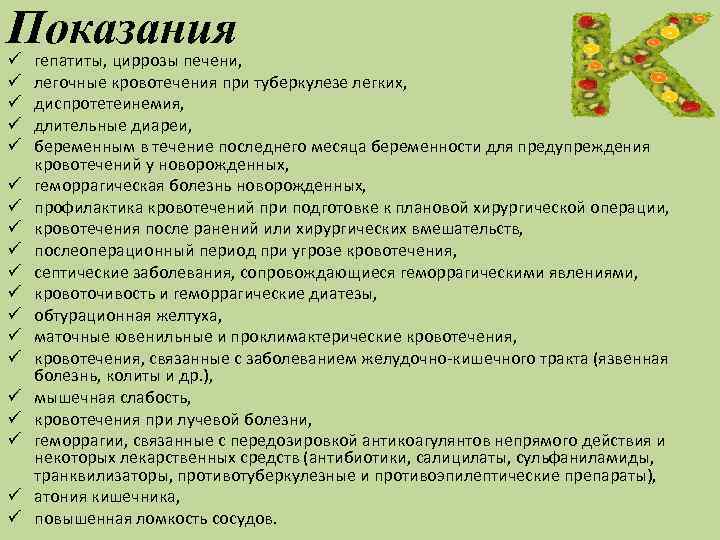 Показания ü ü ü ü ü гепатиты, циррозы печени, легочные кровотечения при туберкулезе легких,