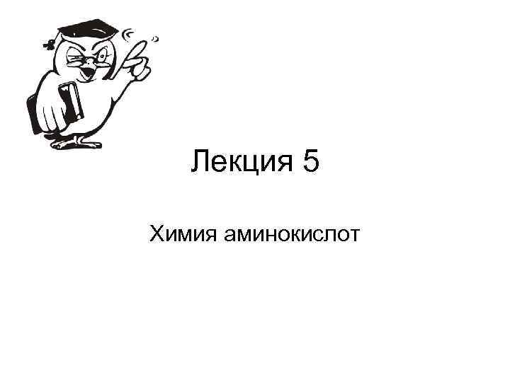 Лекция 5 Химия аминокислот 