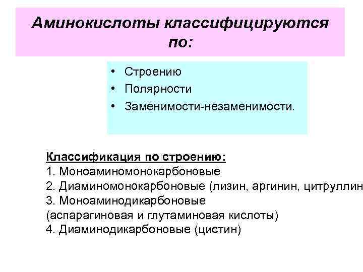 Аминокислоты классифицируются по: • Строению • Полярности • Заменимости-незаменимости. Классификация по строению: 1. Моноаминомонокарбоновые