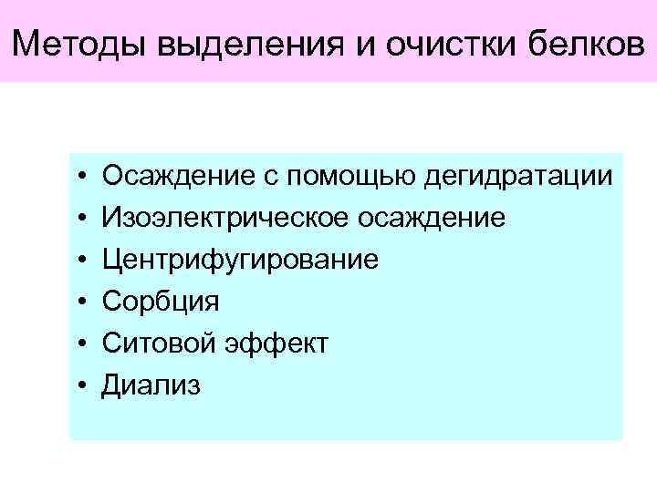 Методы выделения и очистки белков • • • Осаждение с помощью дегидратации Изоэлектрическое осаждение