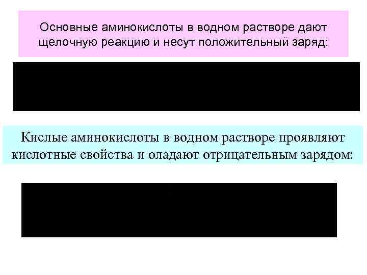 Основные аминокислоты в водном растворе дают щелочную реакцию и несут положительный заряд: Кислые аминокислоты