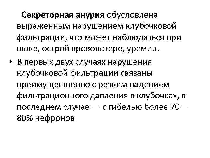 Секреторная анурия обусловлена выраженным нарушением клубочковой фильтрации, что может наблюдаться при шоке, острой кровопотере,