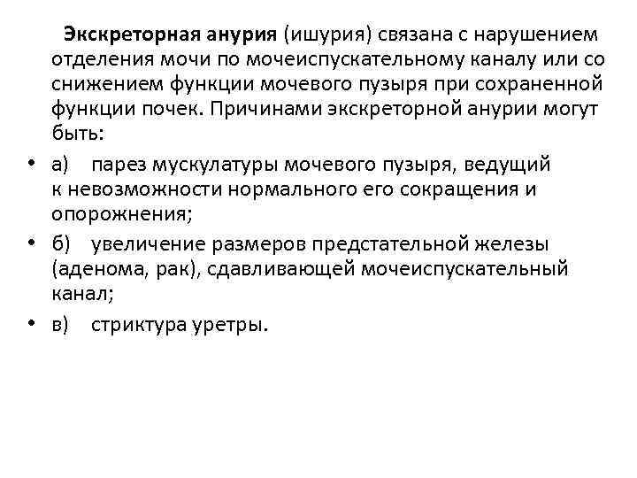 Экскреторная анурия (ишурия) связана с нарушением отделения мочи по мочеиспускательному каналу или со снижением