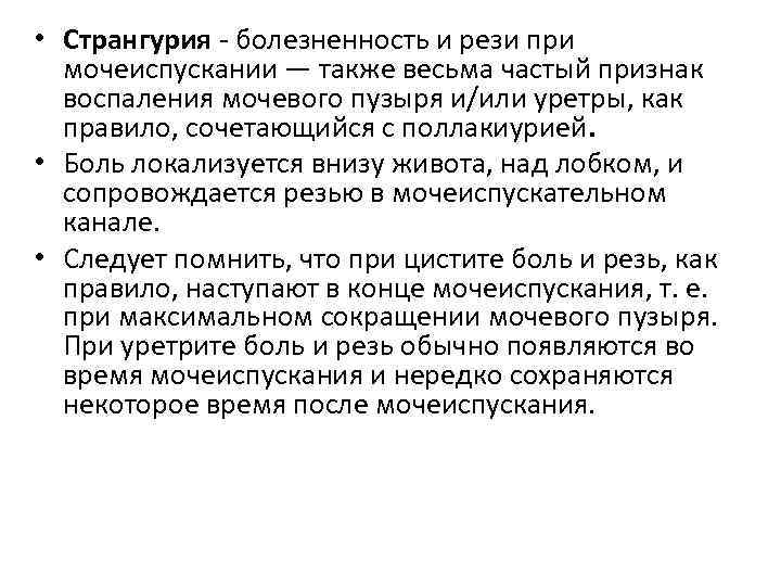  • Странгурия болезненность и рези при мочеиспускании — также весьма частый признак воспаления