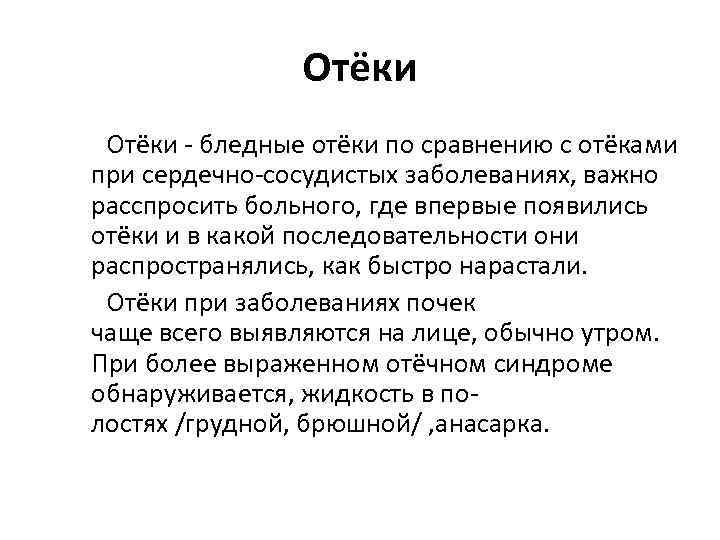 Отёки бледные отёки по сравнению с отёками при сердечно сосудистых заболеваниях, важно расспросить больного,
