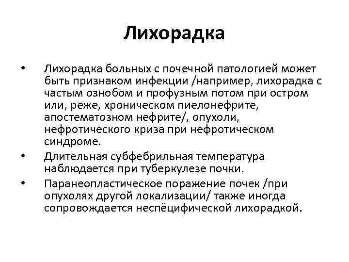 Лихорадка • • • Лихорадка больных с почечной патологией может быть признаком инфекции /например,
