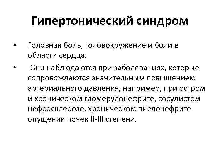 Гипертонический синдром • • Головная боль, головокружение и боли в области сердца. Они наблюдаются
