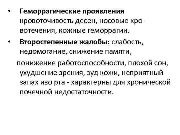 Геморрагические проявления кровоточивость десен, носовые кро вотечения, кожные геморрагии. • Второстепенные жалобы: слабость, недомогание,