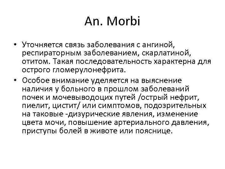 An. Morbi • Уточняется связь заболевания с ангиной, респираторным заболеванием, скарлатиной, отитом. Такая последовательность