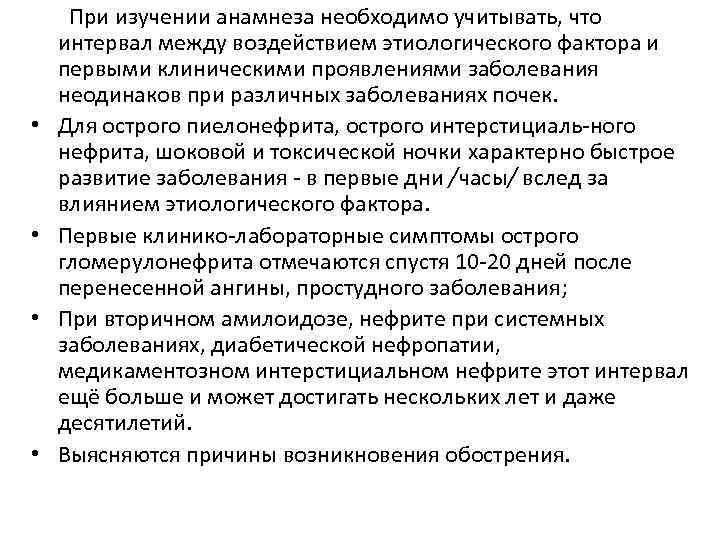  • • При изучении анамнеза необходимо учитывать, что интервал между воздействием этиологического фактора