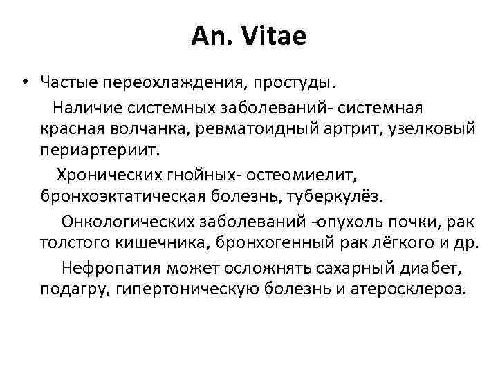An. Vitae • Частые переохлаждения, простуды. Наличие системных заболеваний системная красная волчанка, ревматоидный артрит,