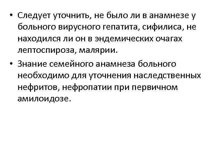  • Следует уточнить, не было ли в анамнезе у больного вирусного гепатита, сифилиса,