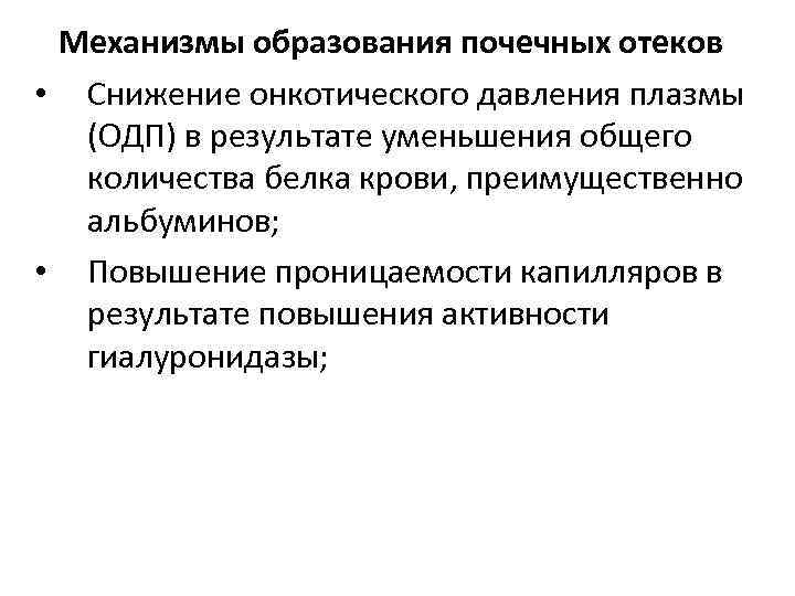 Механизмы образования почечных отеков • Снижение онкотического давления плазмы (ОДП) в результате уменьшения общего