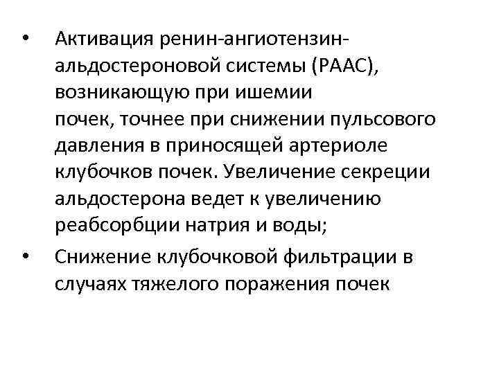  • • Активация ренин ангиотензин альдостероновой системы (РААС), возникающую при ишемии почек, точнее