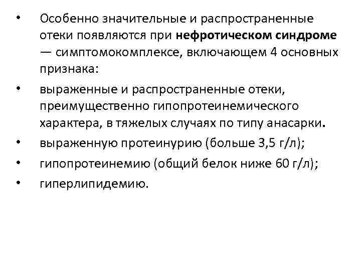  • • • Особенно значительные и распространенные отеки появляются при нефротическом синдроме —