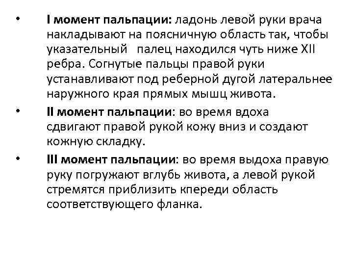 • • • I момент пальпации: ладонь левой руки врача накладывают на поясничную