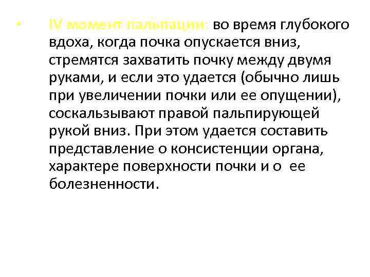  • IV момент пальпации: во время глубокого вдоха, когда почка опускается вниз, стремятся