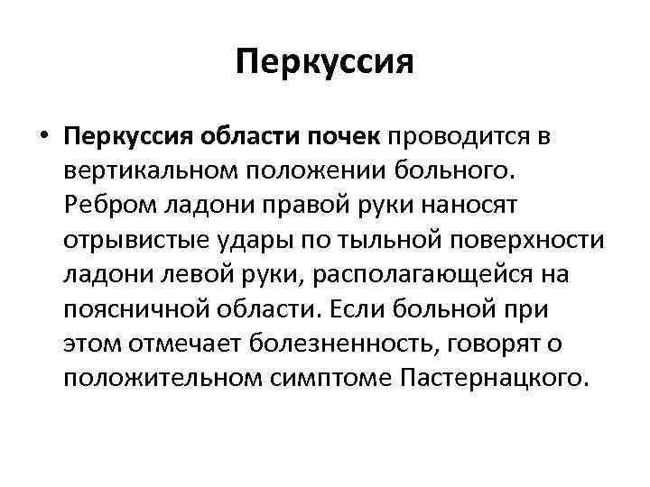 Перкуссия • Перкуссия области почек проводится в вертикальном положении больного. Ребром ладони правой руки