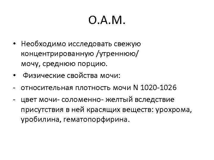 О. А. М. • Необходимо исследовать свежую концентрированную /утреннюю/ мочу, среднюю порцию. • Физические