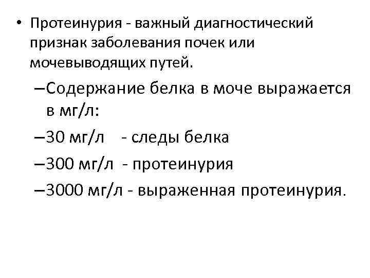  • Протеинурия важный диагностический признак заболевания почек или мочевыводящих путей. – Содержание белка