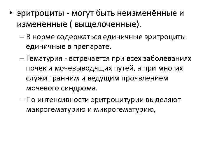  • эритроциты могут быть неизменённые и измененные ( выщелоченные). – В норме содержаться
