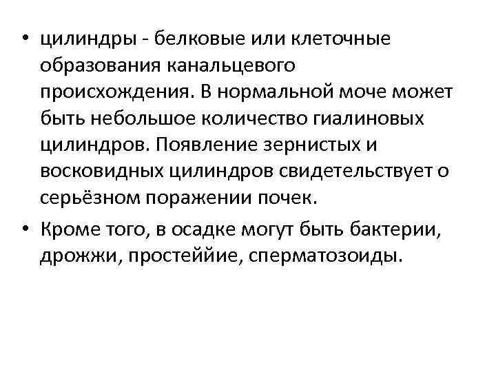  • цилиндры белковые или клеточные образования канальцевого происхождения. В нормальной моче может быть