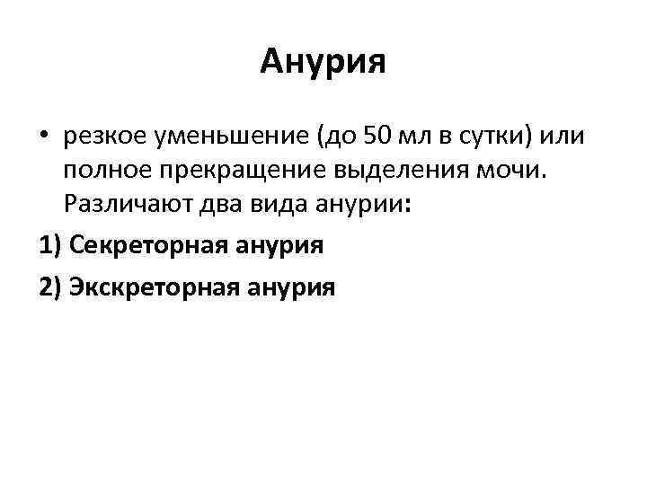 Анурия • резкое уменьшение (до 50 мл в сутки) или полное прекращение выделения мочи.